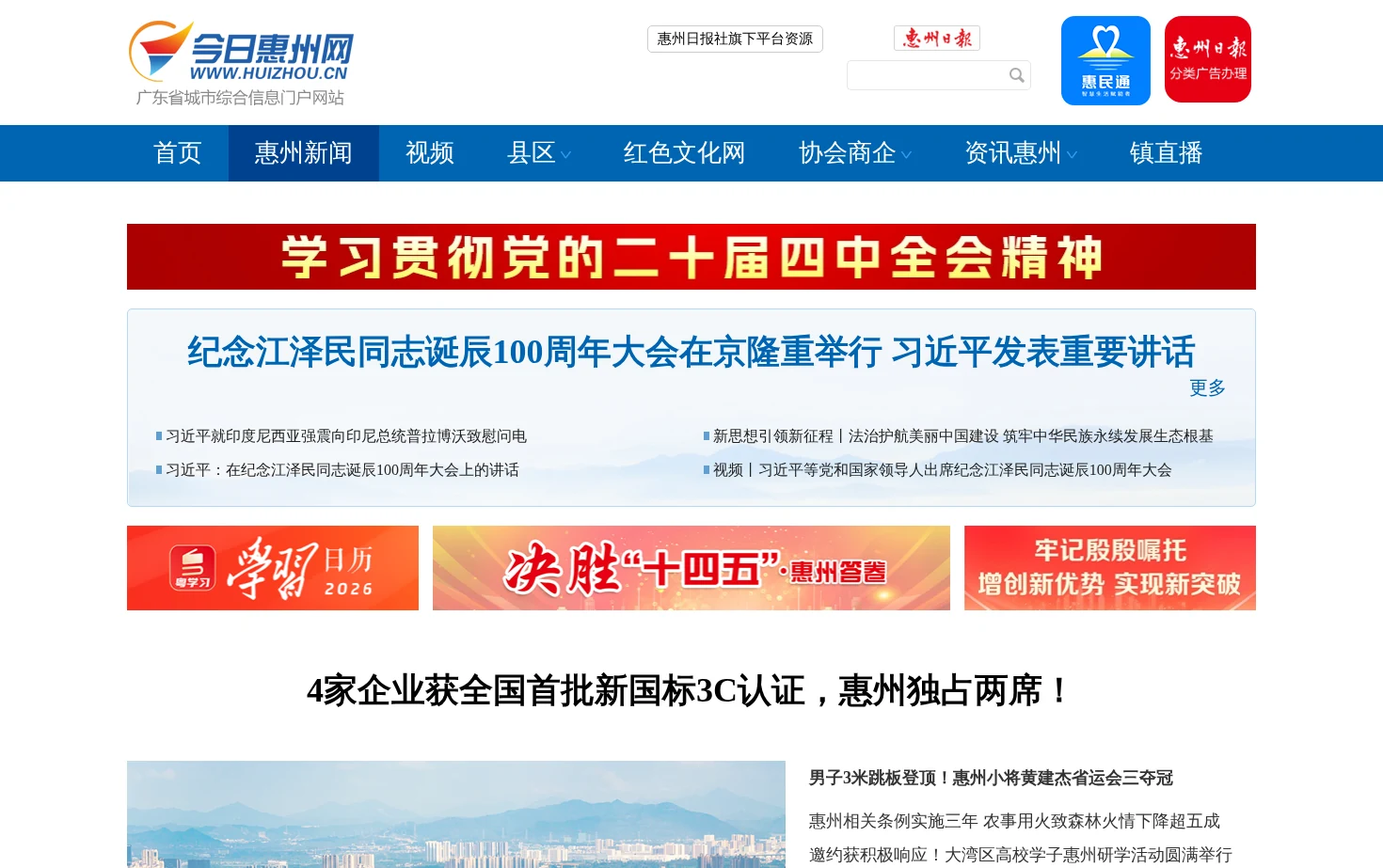 惠州新闻网 页面快照
